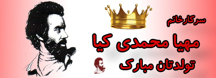 سرکار خانم مهیا محمدی کیا تولدت مبارک
